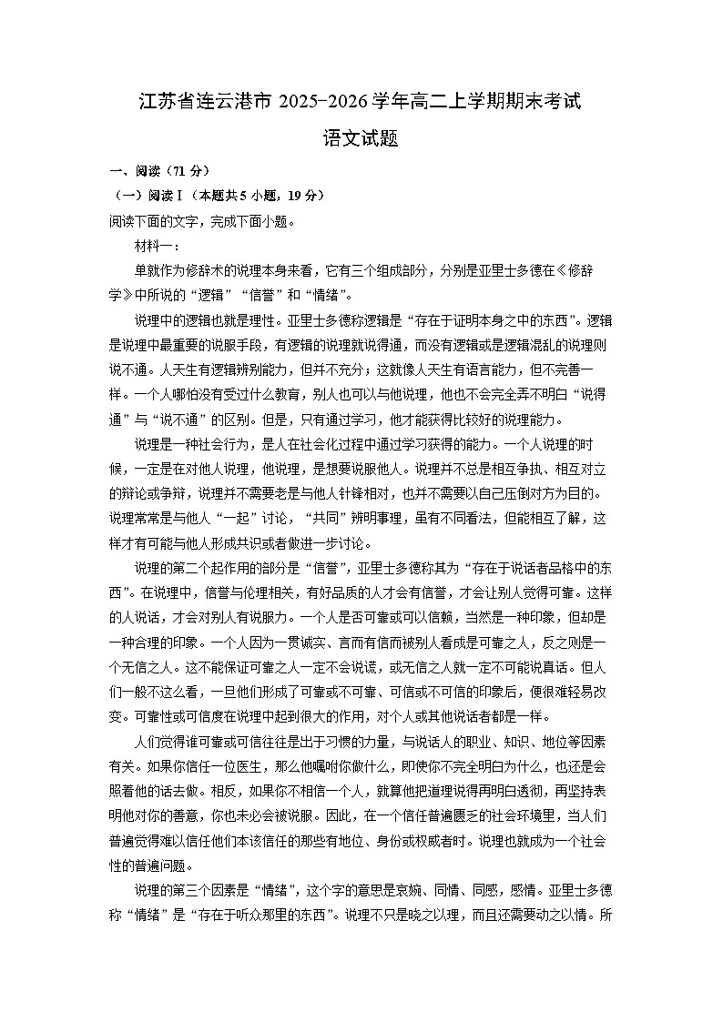 【语文】江苏省连云港市2025-2026学年高二上学期期末考试试题（学生版）第1页
