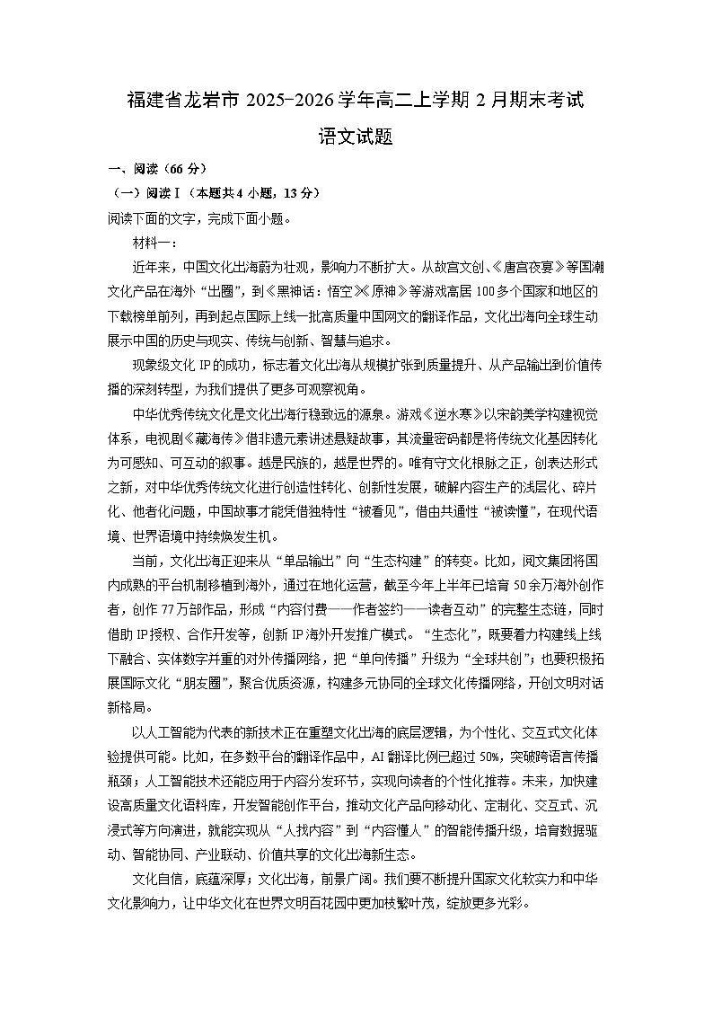 【语文】福建省龙岩市2025-2026学年高二上学期2月期末考试试题（学生版）第1页