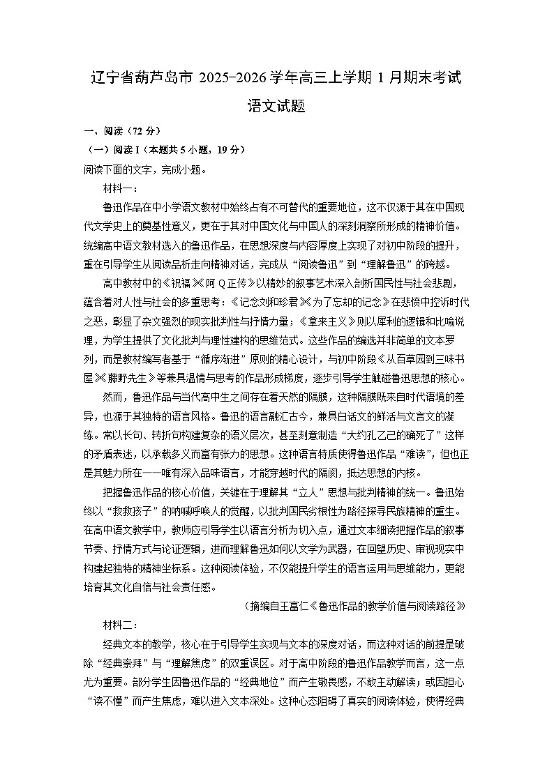 【语文】辽宁省葫芦岛市2025-2026学年高三上学期1月期末考试试题（学生版）第1页