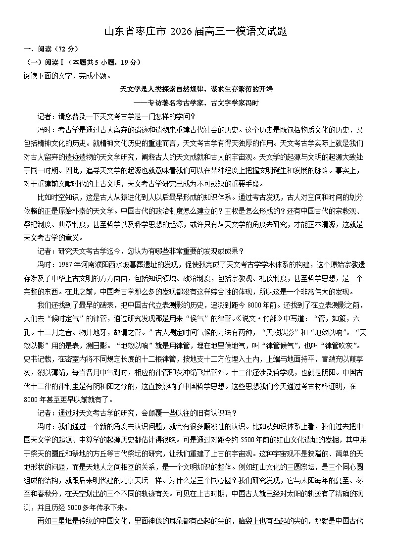 2026届山东省枣庄市高三上一模语文试卷（学生版）第1页