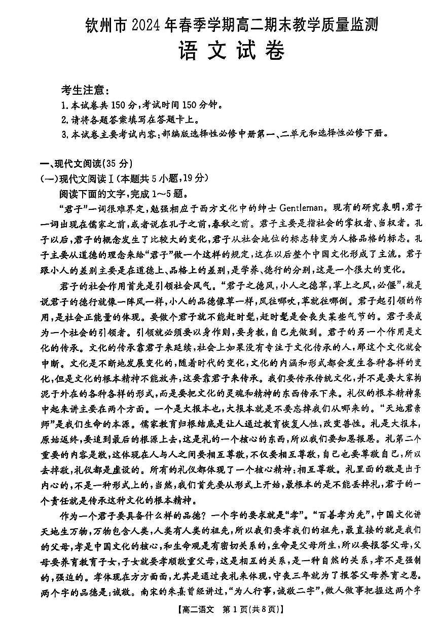 广西钦州市2023—2024学年下学期高二期末教学质量监测语文试题+第1页