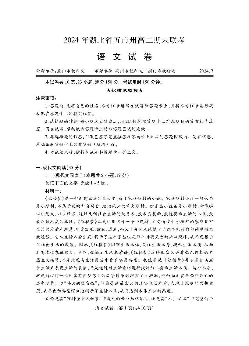 湖北省部分市州高二期末考试语文试卷第1页
