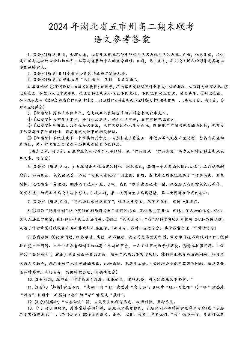 湖北省部分市州高二期末考试语文试卷参考答案第1页