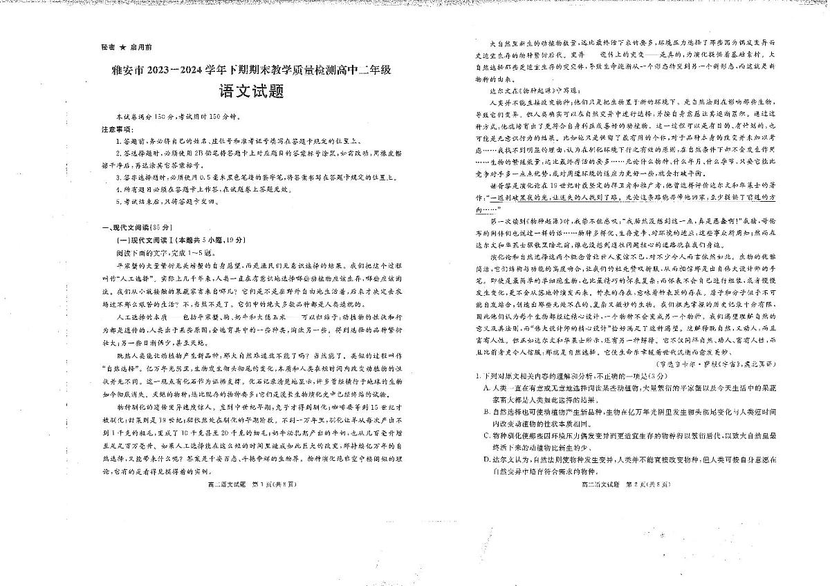 四川省雅安市2023-2024学年高二下学期期末考试语文试题第1页