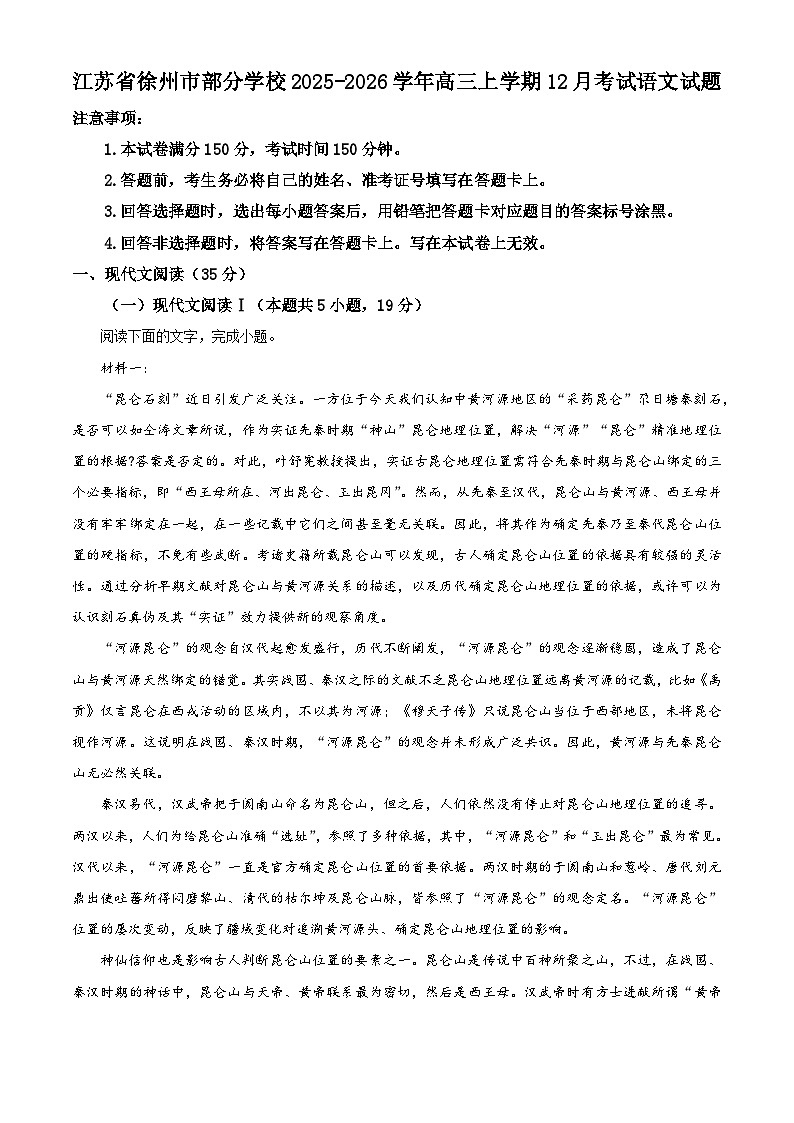 江苏省徐州市部分学校2025-2026学年高三上学期12月考试语文试题（含答案）（含解析）第1页