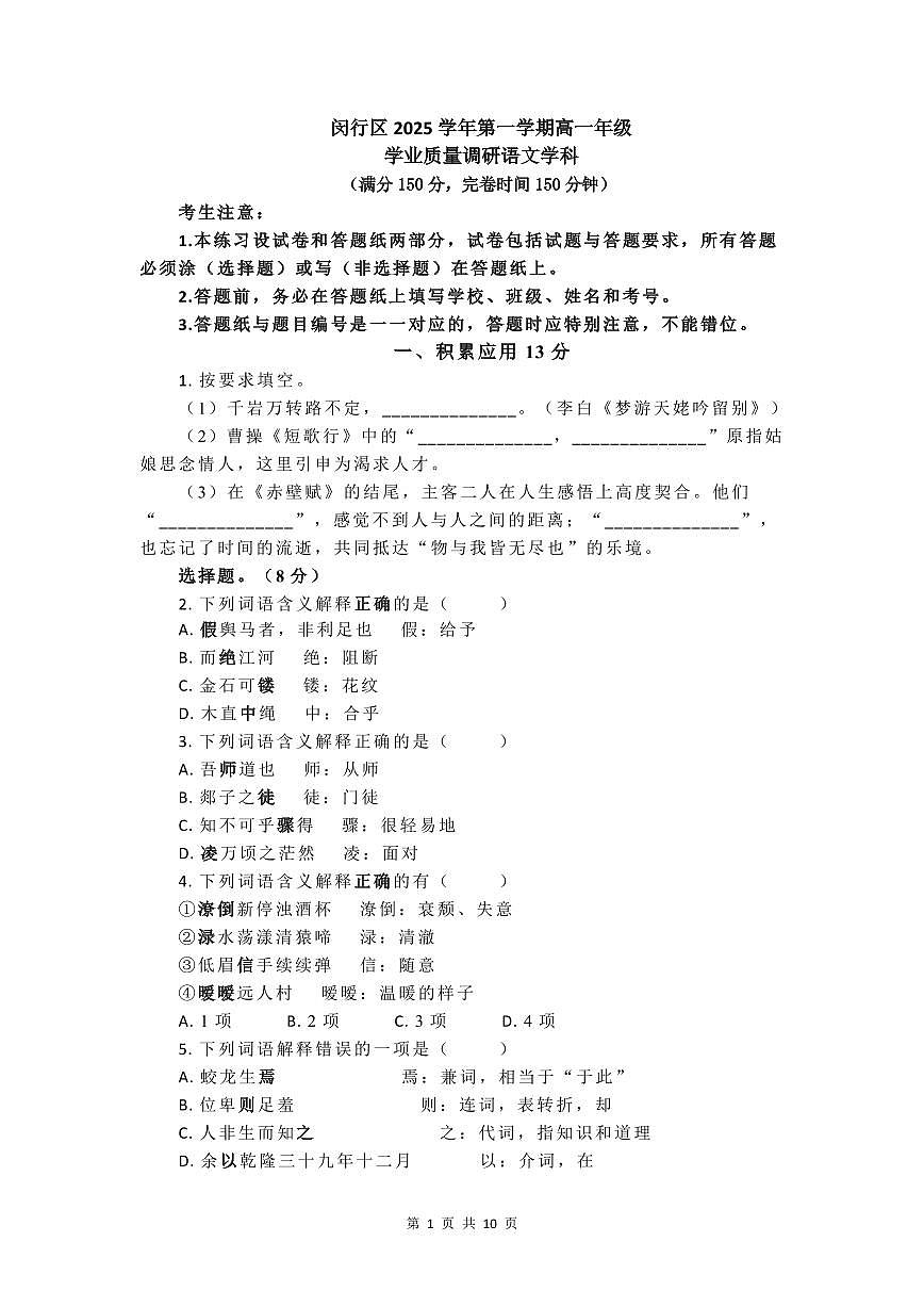 上海市闵行区2025-2026学年第一学期高一年级学业质量调研语文试卷及答案第1页
