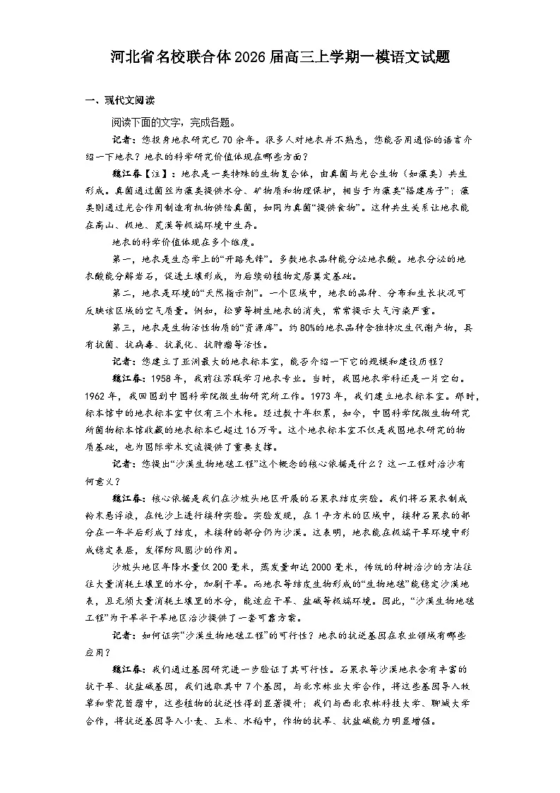 河北省名校联合体2026届高三上学期一模语文试题（含答案）第1页