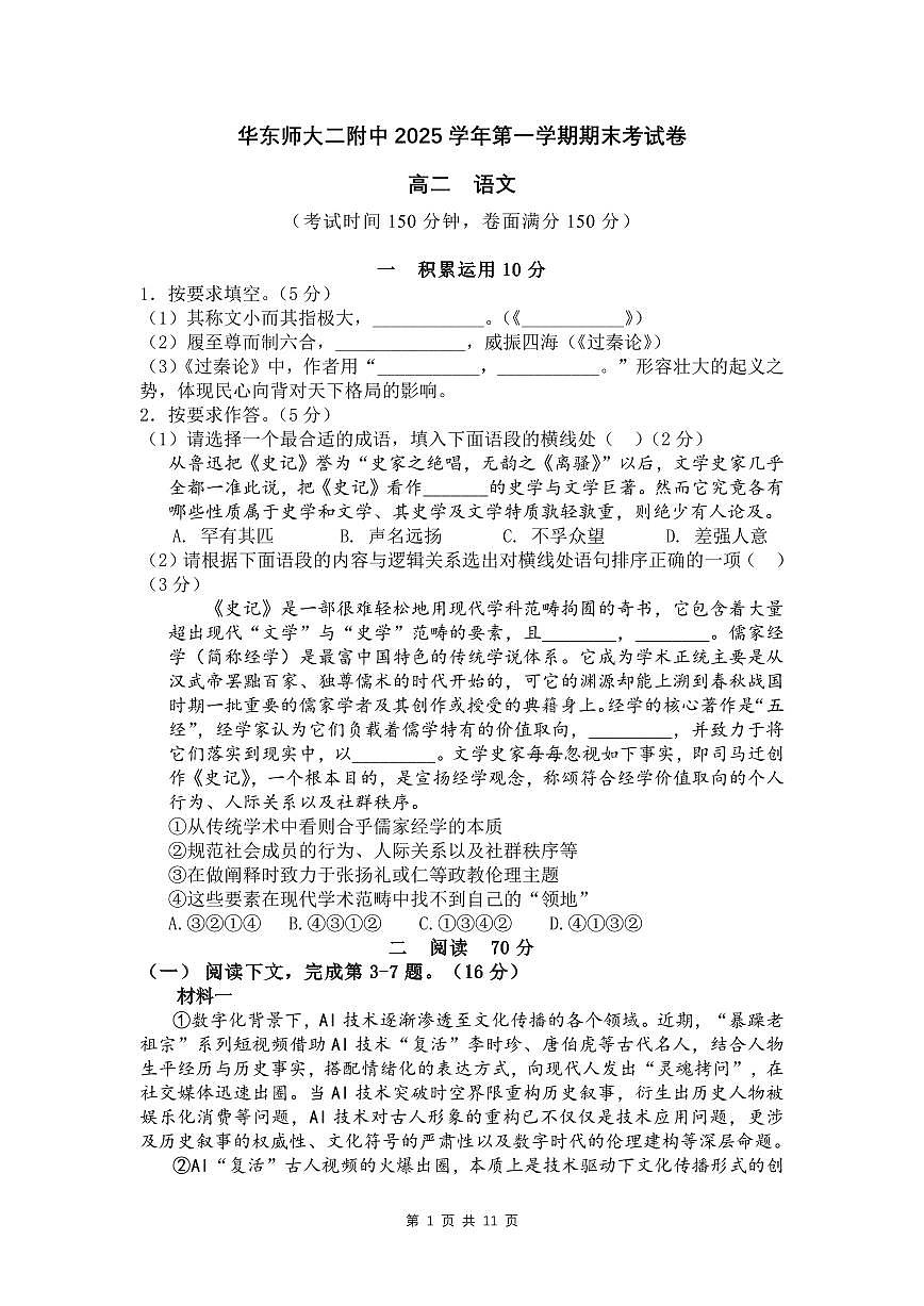 上海市华东师大二附中2025-2026年高二上学期期末语文试卷及答案第1页