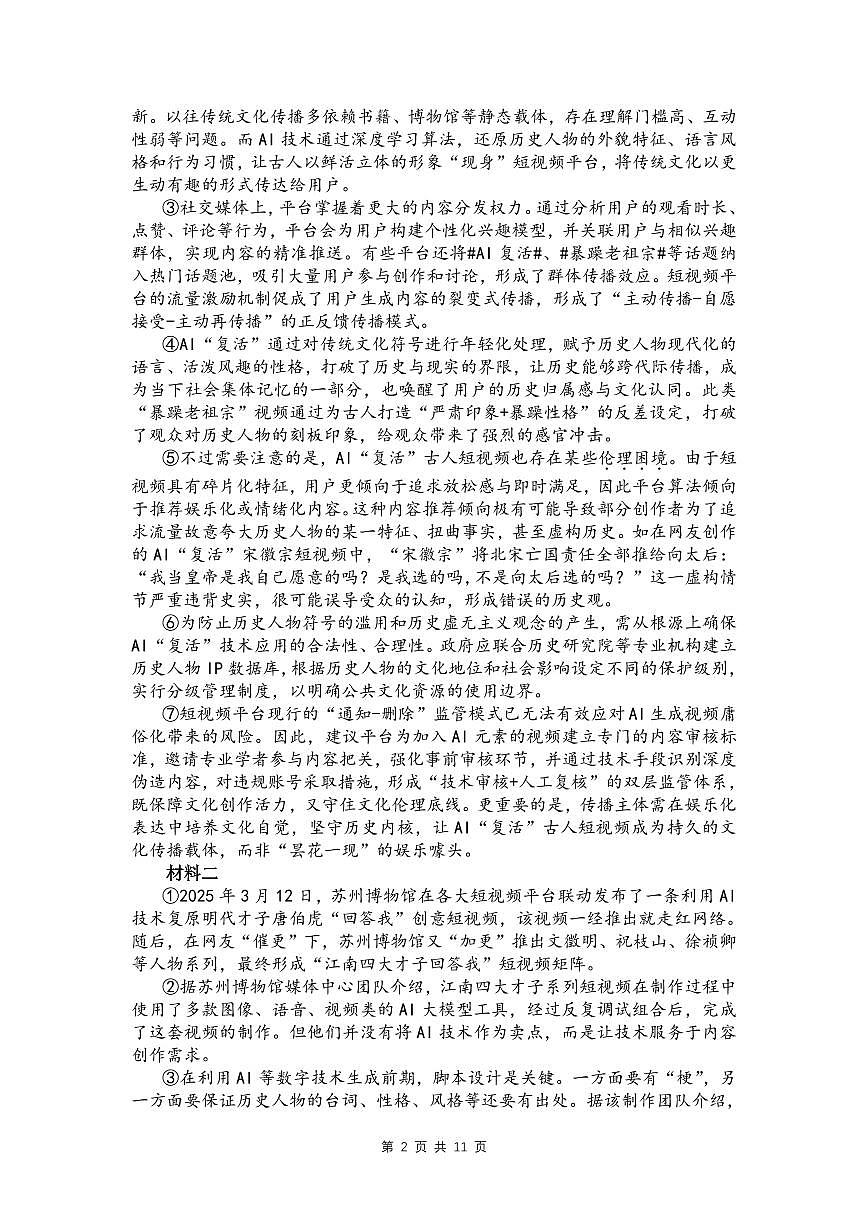 上海市华东师大二附中2025-2026年高二上学期期末语文试卷及答案第2页