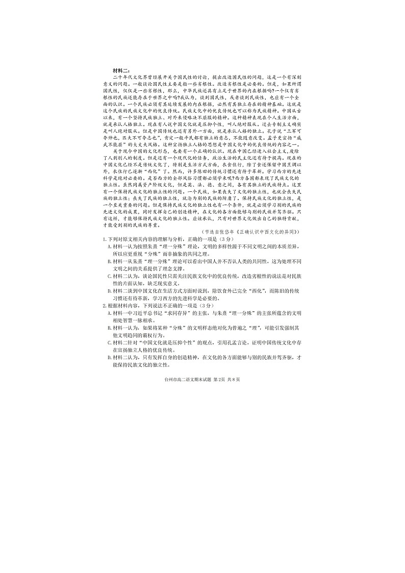 台州市2025-2026学年高二上学期期末质评语文卷含答案第2页