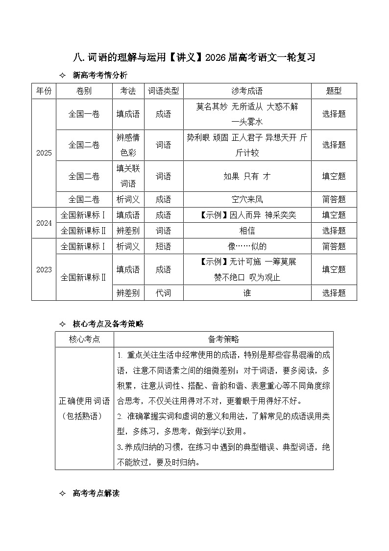 八.词语的理解与运用【讲义】2026届高考语文一轮复习第1页