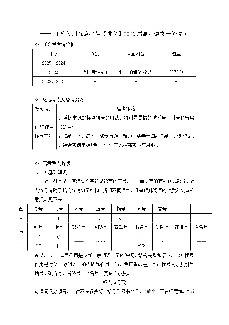十一.正确使用标点符号【讲义】2026届高考语文一轮复习第1页