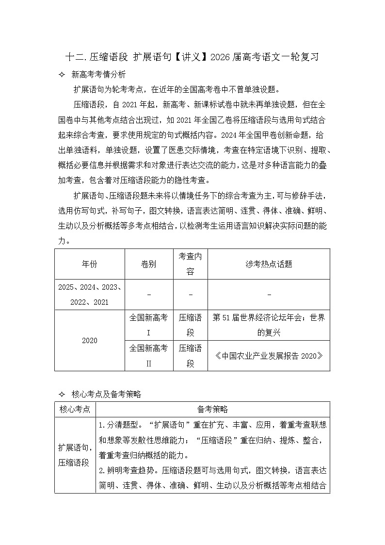 十二、压缩语段 扩展语句【讲义】2026届高考语文一轮复习第1页