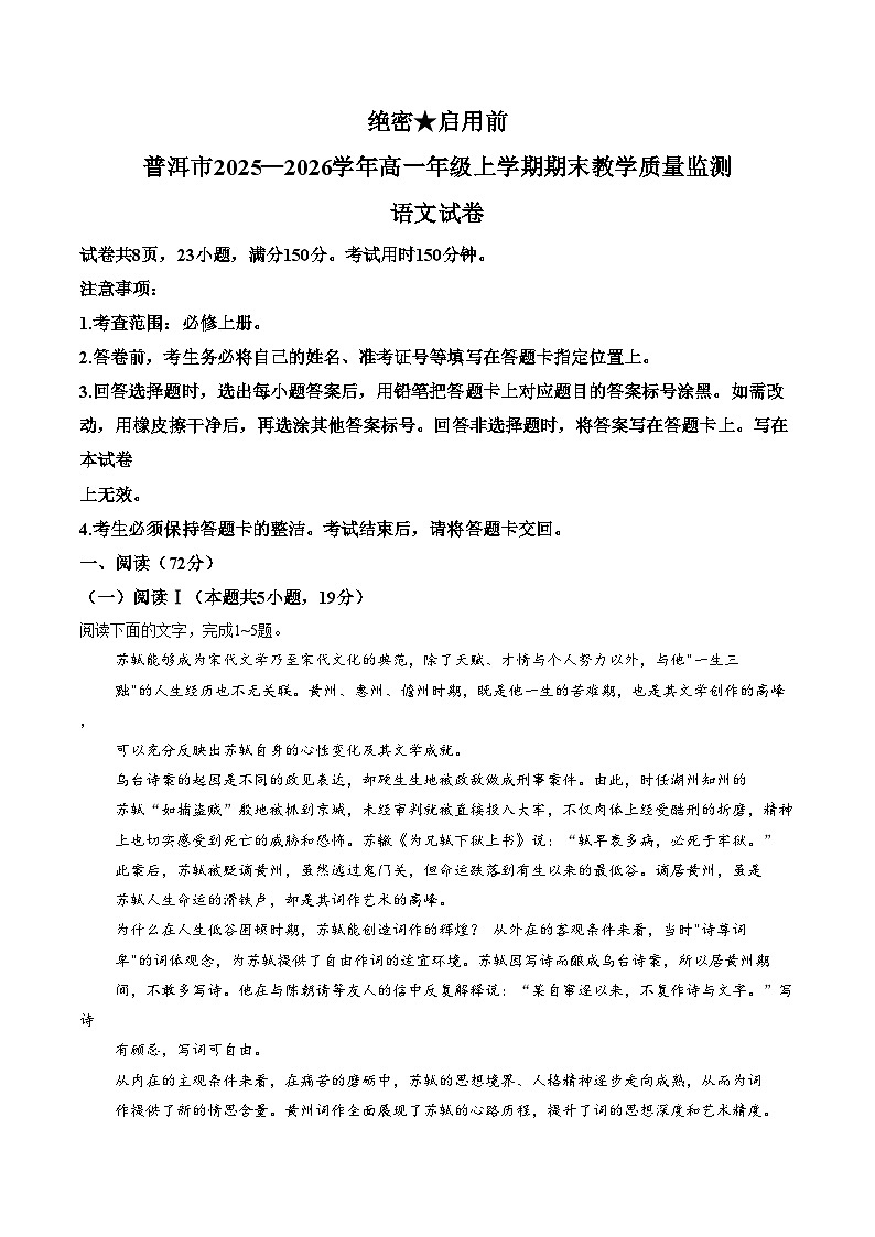 云南普洱市2025_2026学年高一上学期期末教学质量监测语文试卷（图片版，含答案）第1页
