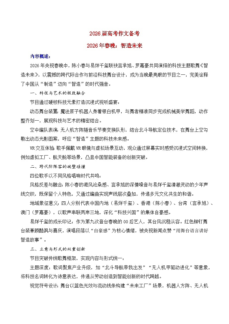 2026年春晚-智造未来—热点速递“简介 素材 时评 链接 范文”-2026年高考语文热点作文素材解读与讲练（全国通用）第1页