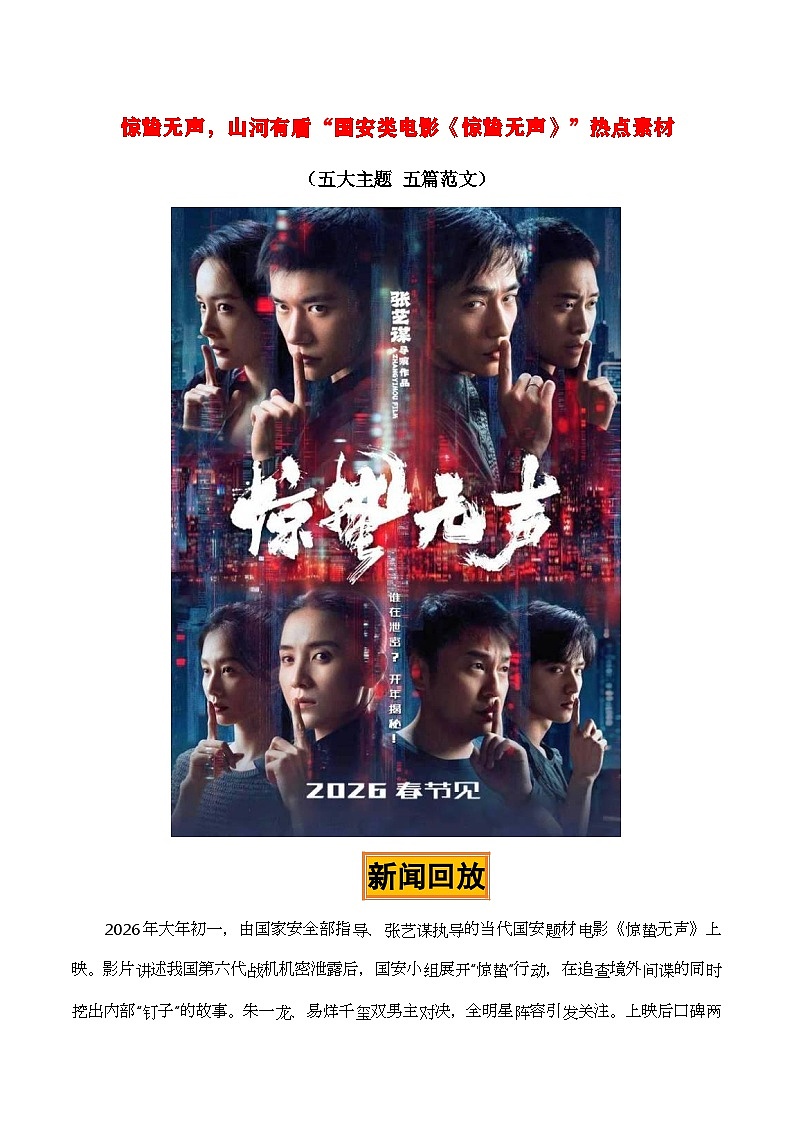 惊蛰无声，山河有盾——国安剧《惊蛰无声》热点素材（五大主题 五篇范文）-2026年高考语文热点作文素材解读与讲练（全国通用）第1页