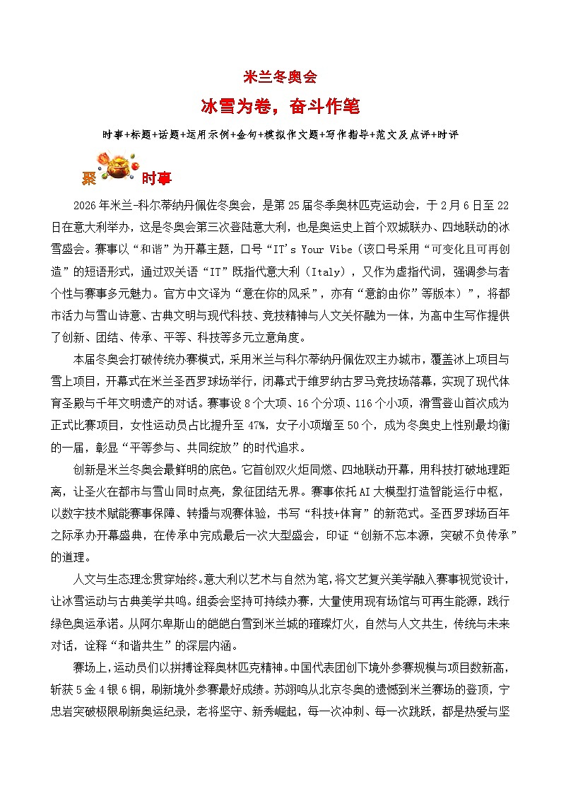 米兰冬奥会：冰雪为卷，奋斗作笔-2026年高考语文写作之素材讲练（全国通用）第1页