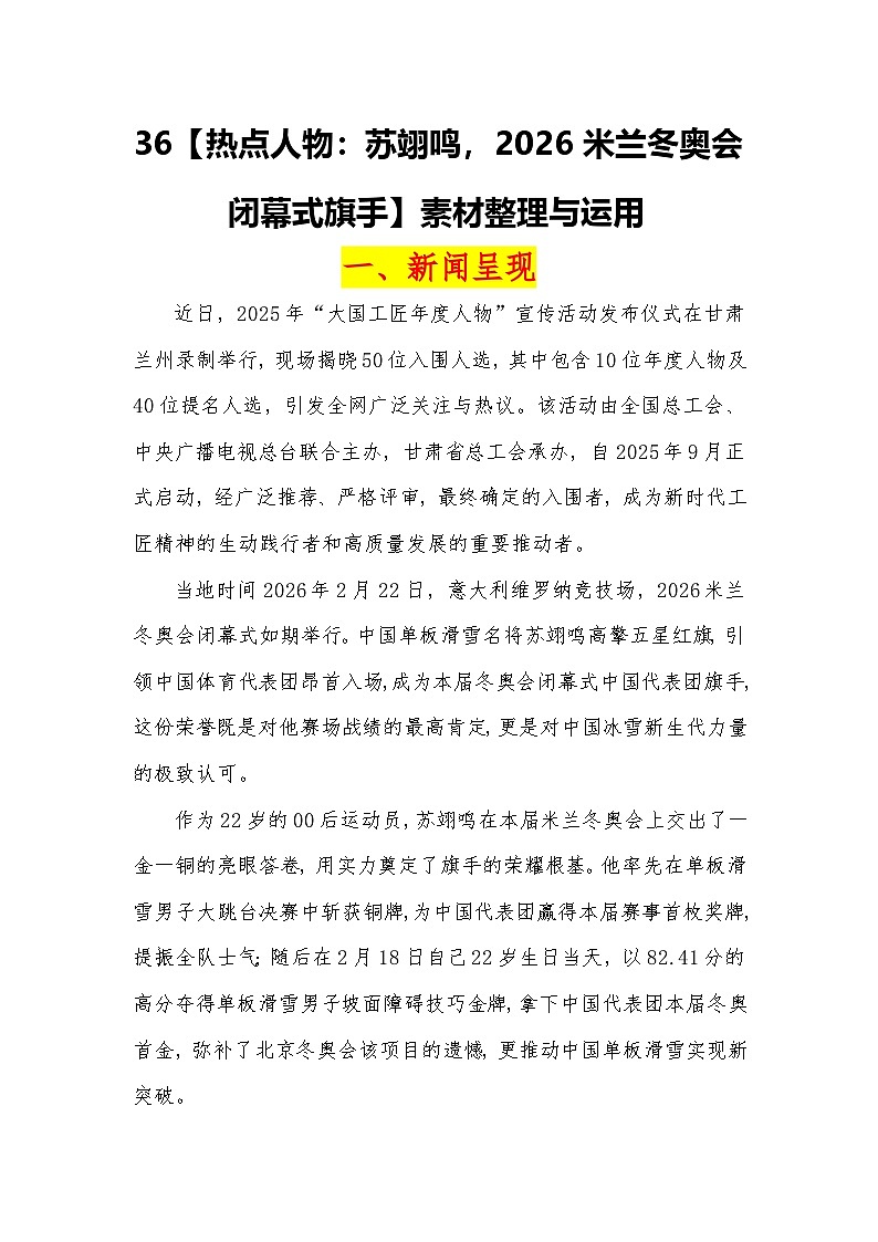 热点人物：苏翊鸣，2026米兰冬奥会闭幕式旗手-2026年高考语文热点作文素材解读与讲练（全国通用）第1页
