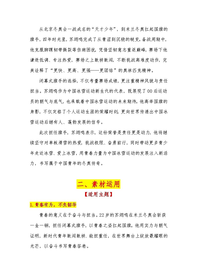 热点人物：苏翊鸣，2026米兰冬奥会闭幕式旗手-2026年高考语文热点作文素材解读与讲练（全国通用）第2页