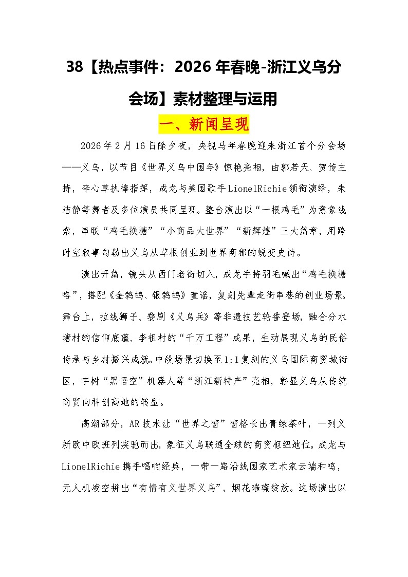 热点事件：2026年春晚-浙江义乌分会场-2026年高考语文热点作文素材解读与讲练（全国通用）第1页
