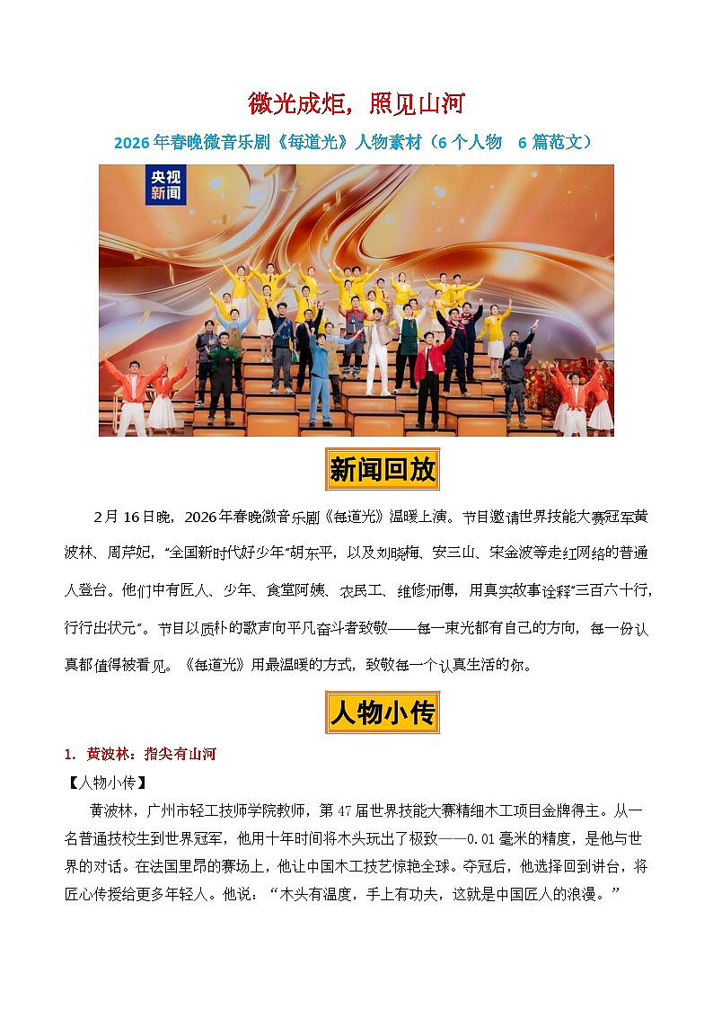 微光成炬，照见山河——2026年春晚微音乐剧《每道光》人物素材-2026年高考语文热点作文素材解读与讲练（全国通用）第1页