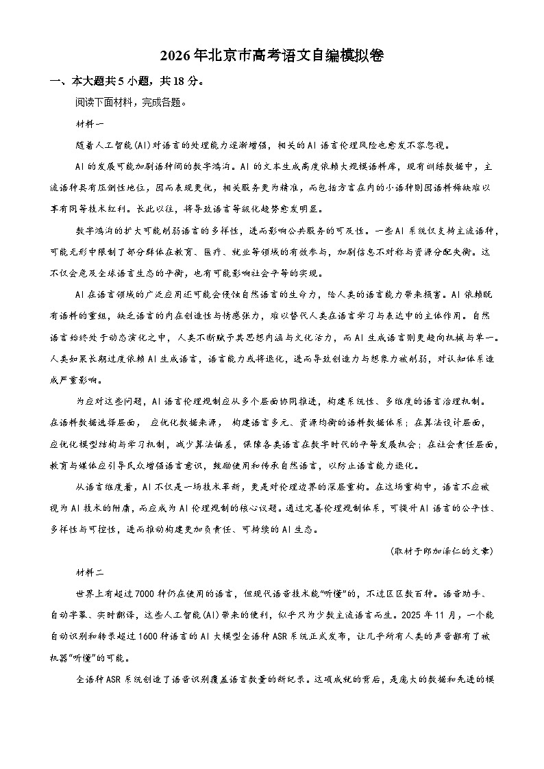 2026年北京市高考语文自编模拟卷第1页
