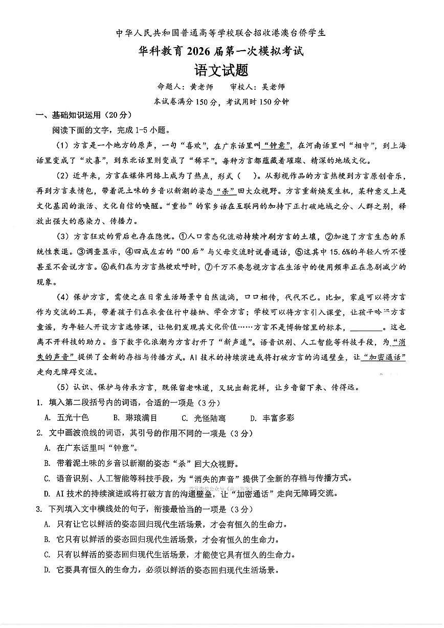 2026年华科教育高三上学期2月语文试题及答案第1页