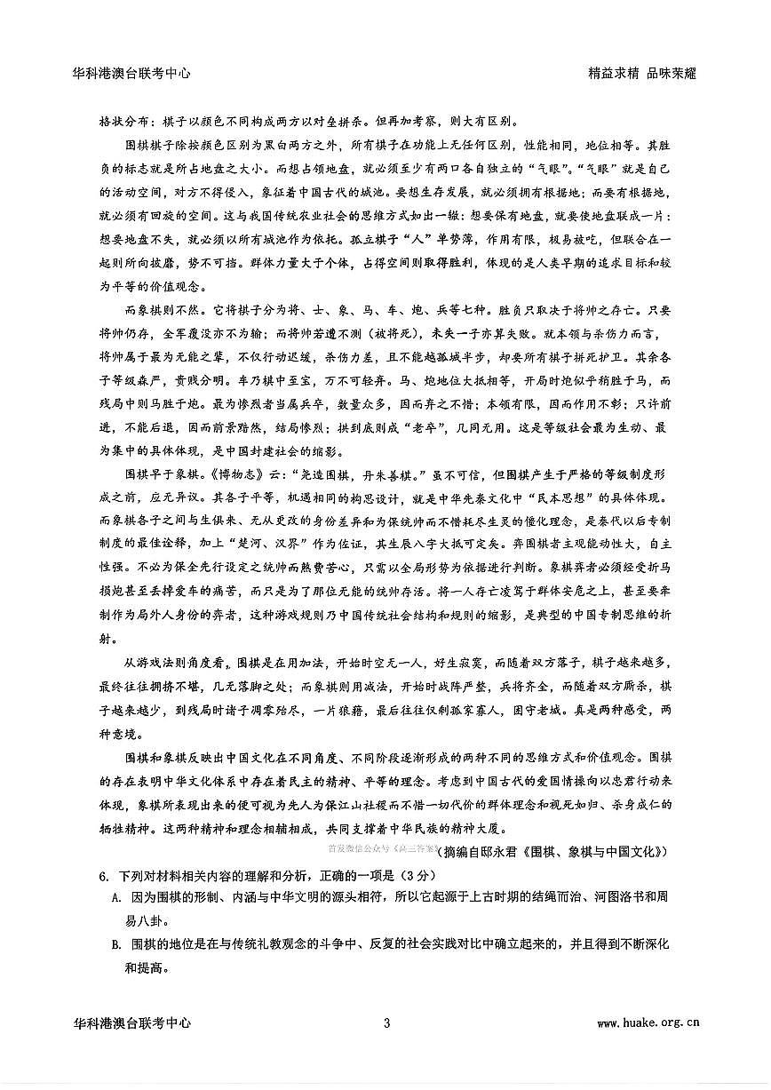 2026年华科教育高三上学期2月语文试题及答案第3页