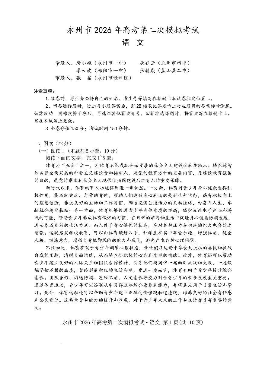 永州市2026年高考第二次模拟考试语文第1页