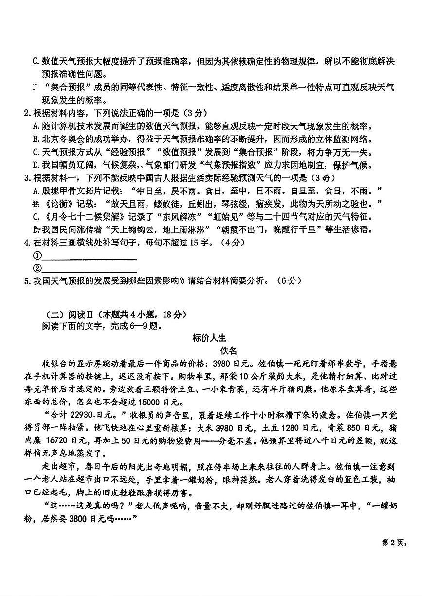 吉林长春市东北师范大学附属中学2025-2026学年高三上学期期末考试语文试卷第3页