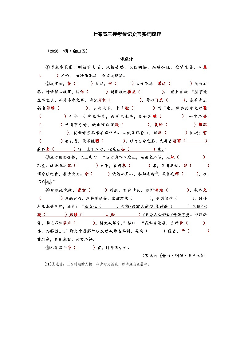 2026高考语文第一次模拟考试传记文言实词梳理：金山区第1页