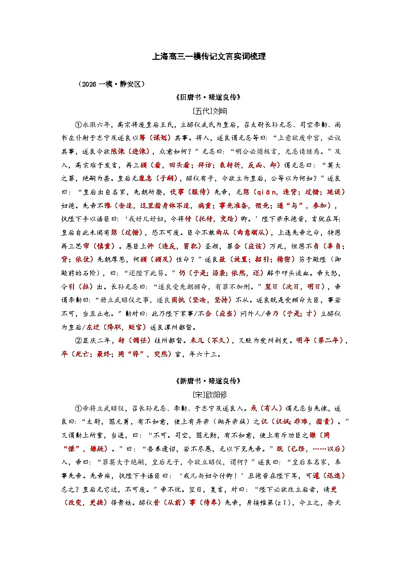 2026高考语文第一次模拟考试传记文言实词梳理：静安区第2页