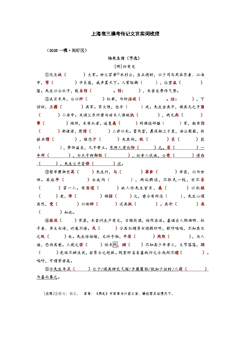 2026高考语文第一次模拟考试传记文言实词梳理：闵行区第1页