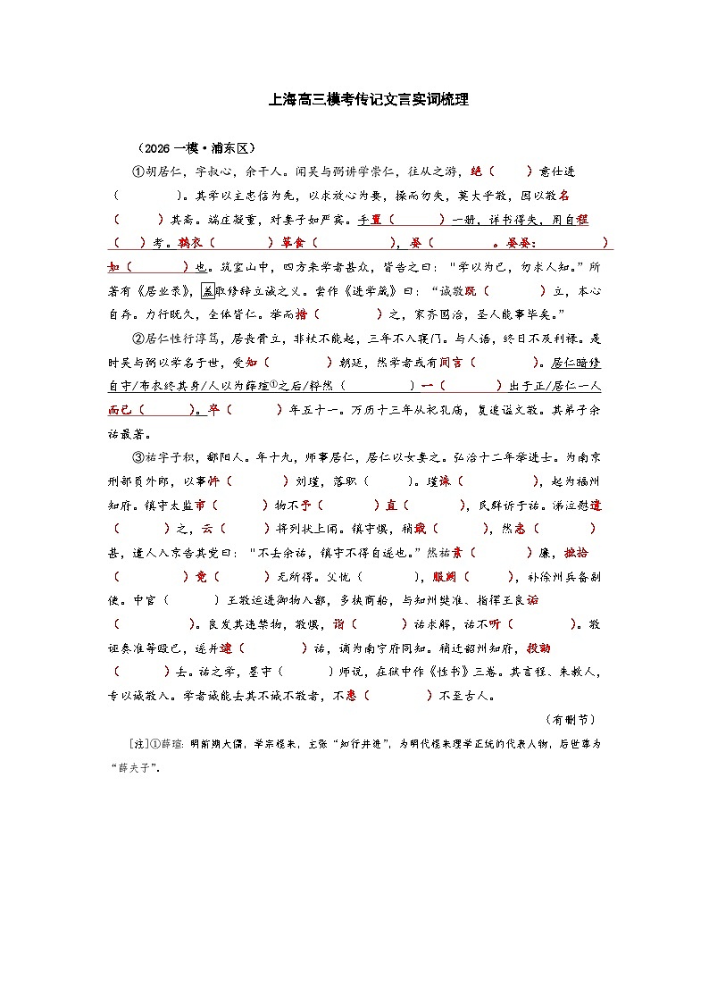 2026高考语文第一次模拟考试传记文言实词梳理：浦东区第1页