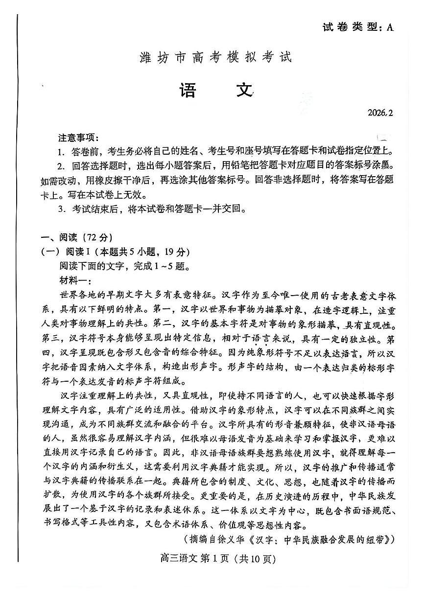 山东潍坊市2025-2026学年高三上学期期末考试语文试题第1页