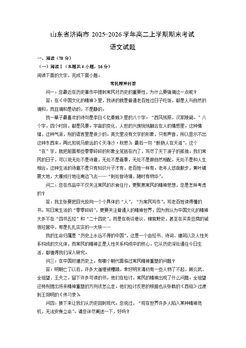 【语文】山东省济南市2025-2026学年高二上学期期末考试试题（解析版）第1页