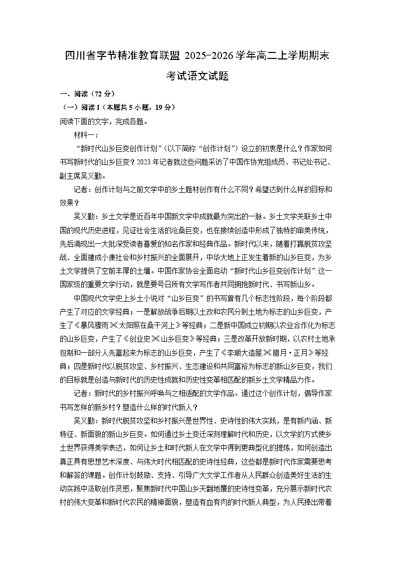 【语文】四川省字节精准教育联盟2025-2026学年高二上学期期末考试试题（学生版）第1页