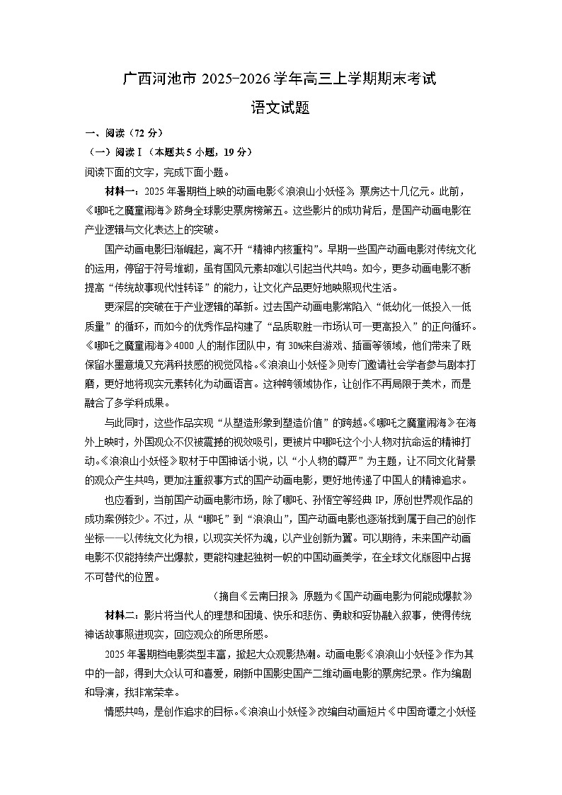 【语文】广西河池市2025-2026学年高三上学期期末考试试题（学生版）第1页