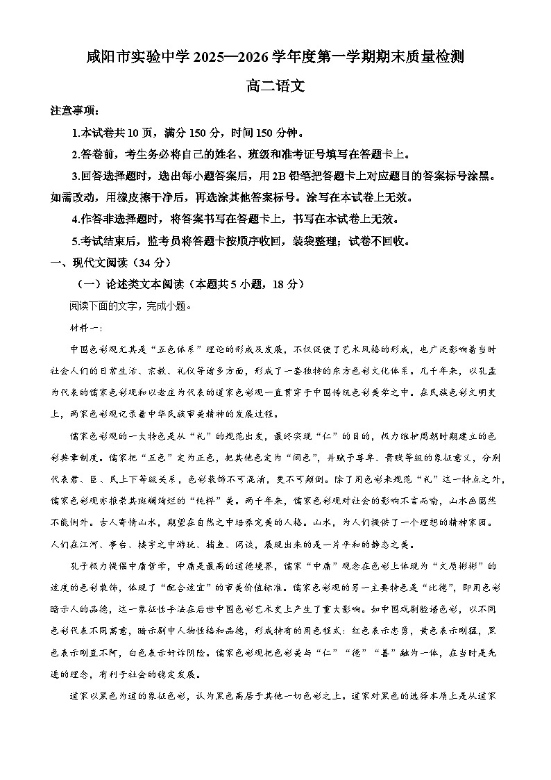 陕西咸阳市实验中学2025-2026学年上学期期末质量检测高二语文试题（含答案）（含解析）第1页