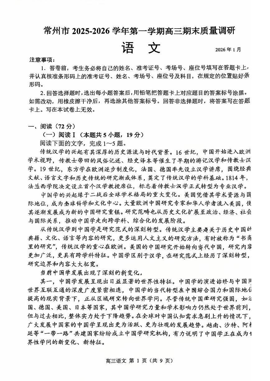 常州市2025-2026学年第一学期高三期末质量调研语文+答案第1页