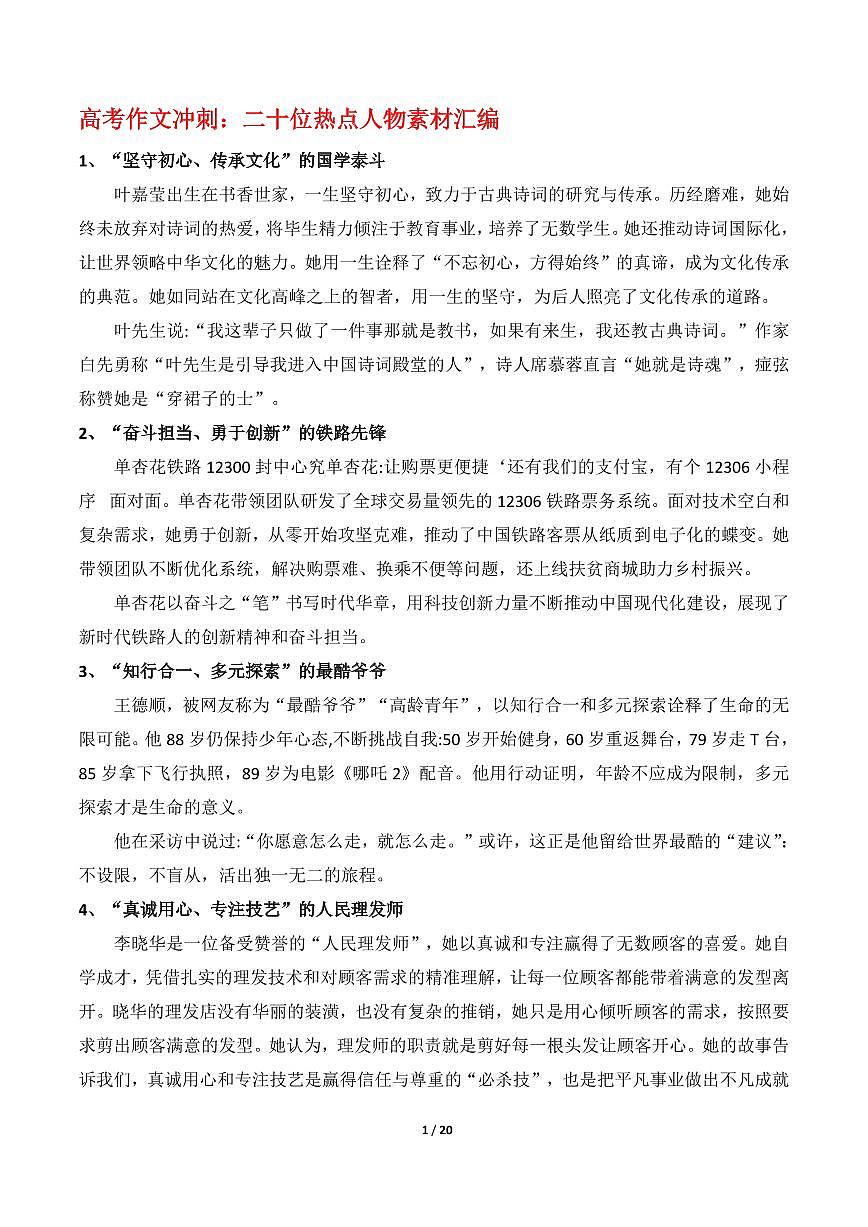 高中语文高考作文冲刺：二十位热点人物素材汇编知识清单（共20页）第1页