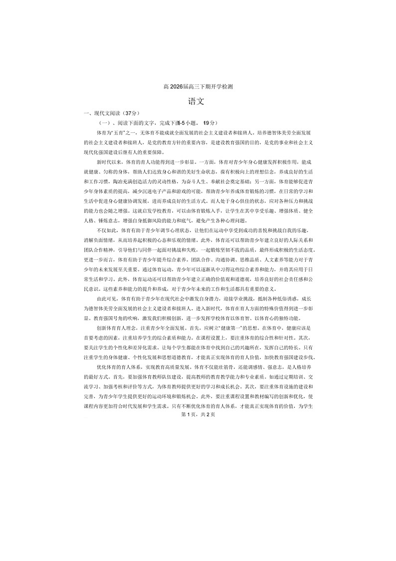 2025-2026学年四川合江县马街中学校高三下学期开学检测语文试题第1页