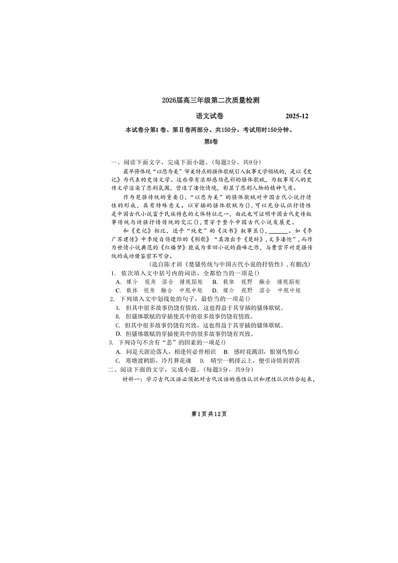 天津天津市南开区南开中学2025-2026学年高三上学期第二次月考语文试卷第1页