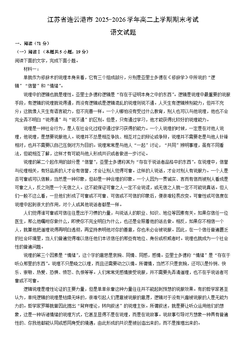2025-2026学年江苏省连云港市高二上学期期末考试语文试卷（学生版）第1页