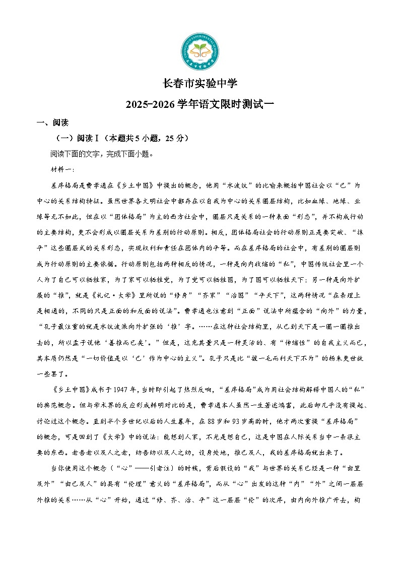 吉林长春市实验中学2025-2026学年高三上学期语文限时测试（一）（解析版）第1页