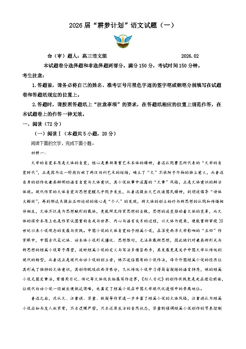 湖南长郡中学等校2026届高三上学期“耕梦计划”语文试题（含答案）（一）（解析版）第1页