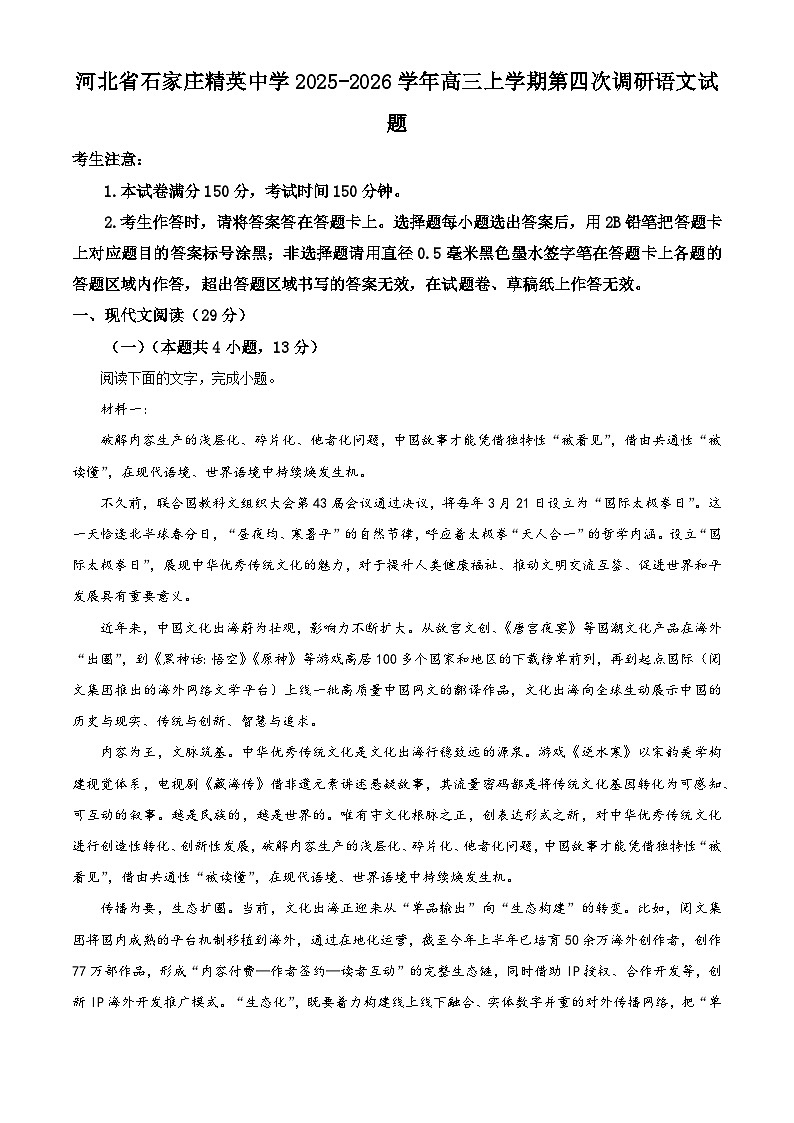 河北省石家庄精英中学2025-2026学年高三上学期第四次调研语文试题（含答案）（解析版）第1页