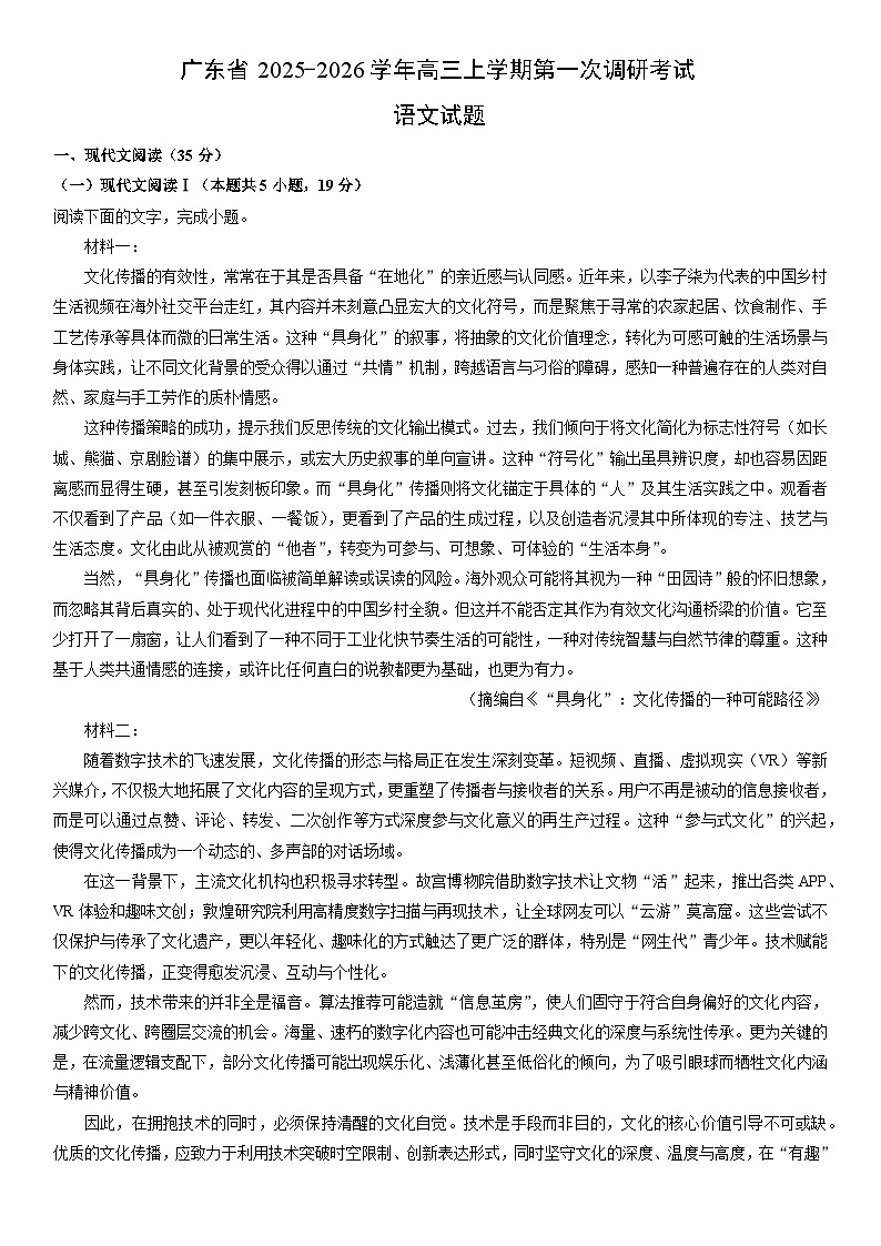 2025-2026学年广东省高三上学期末期第一次调研考试语文试卷（学生版）第1页
