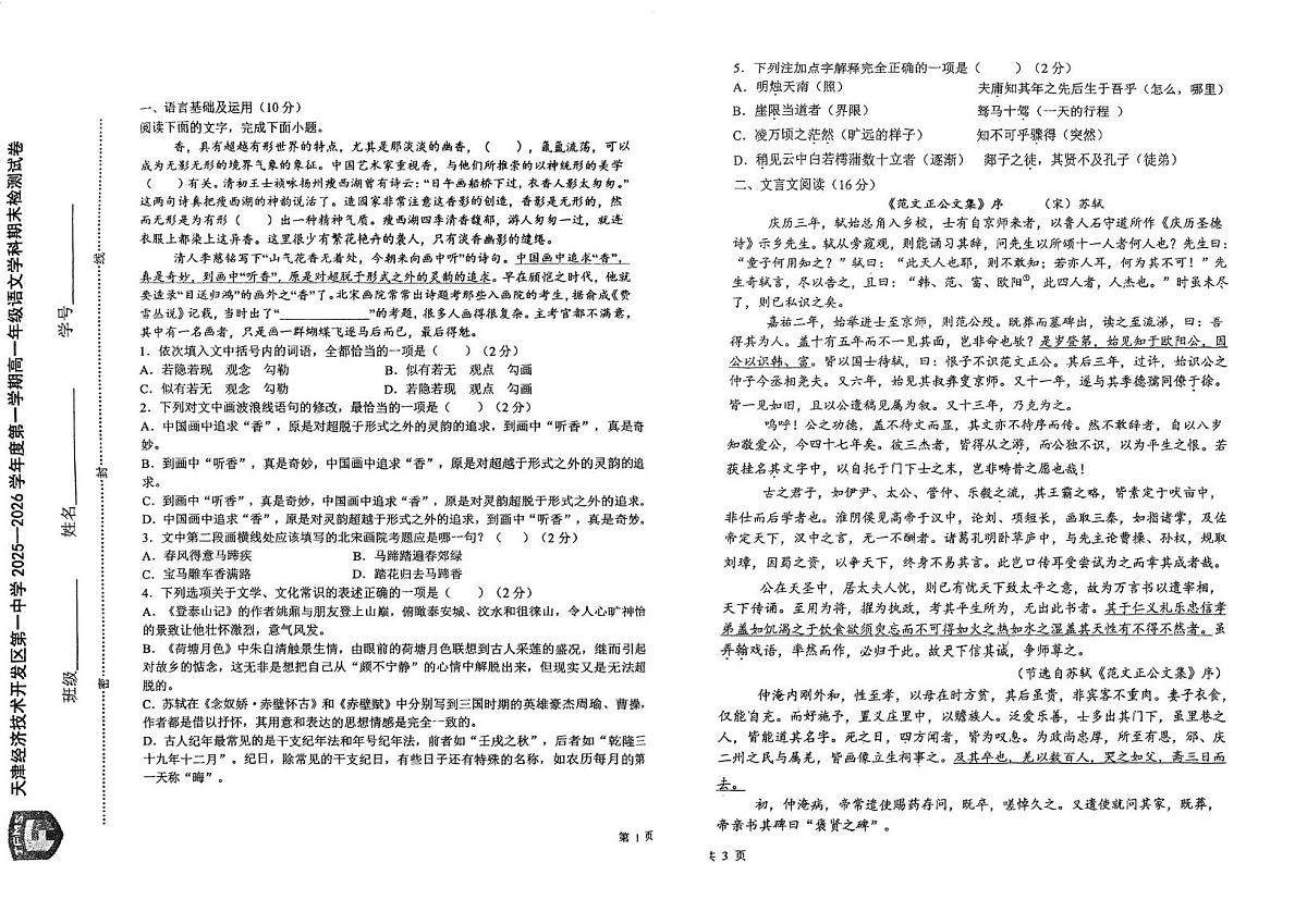 天津市经济技术开发区第一中学2025-2026学年高一上学期期末考试语文试题第1页