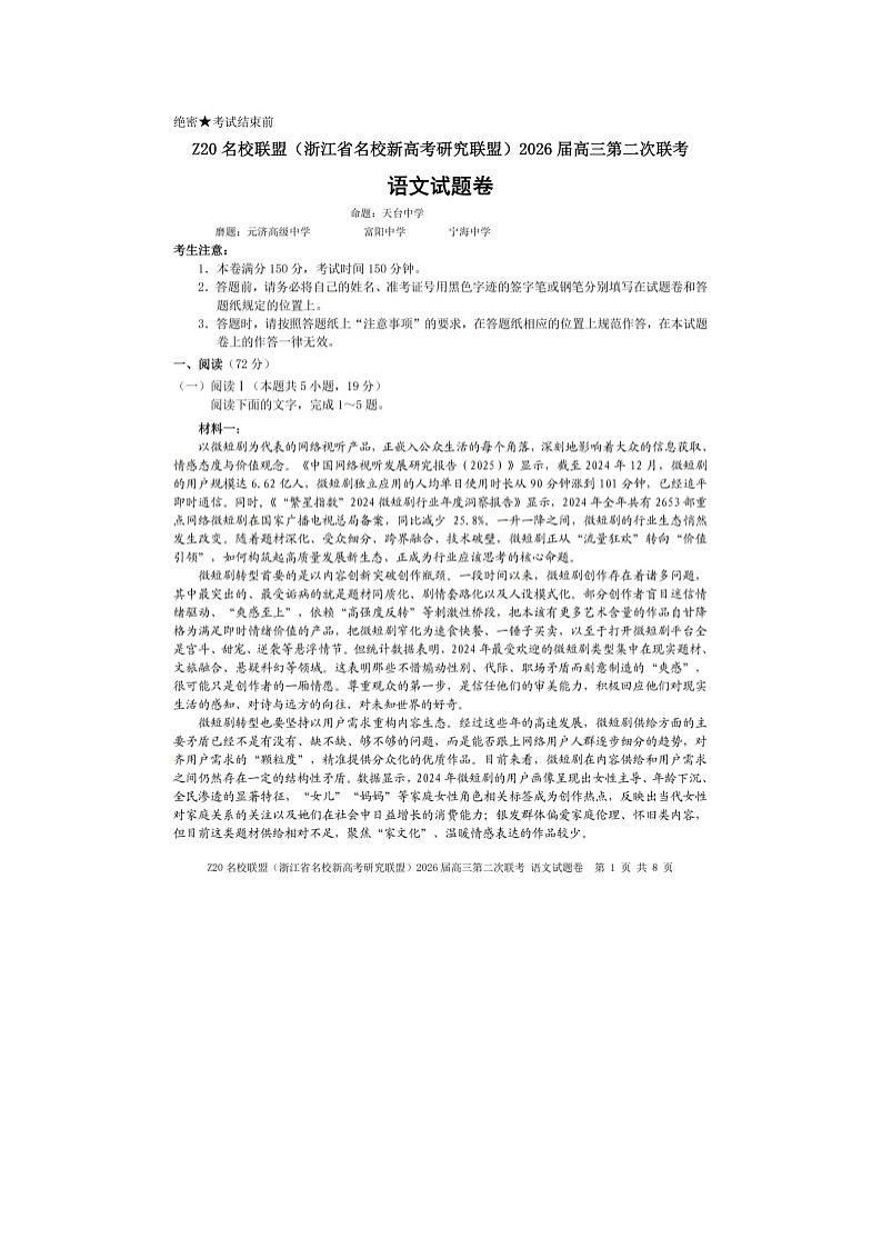 Z20名校联盟2025-2026学年高三下学期第二次联考语文卷含答案第1页